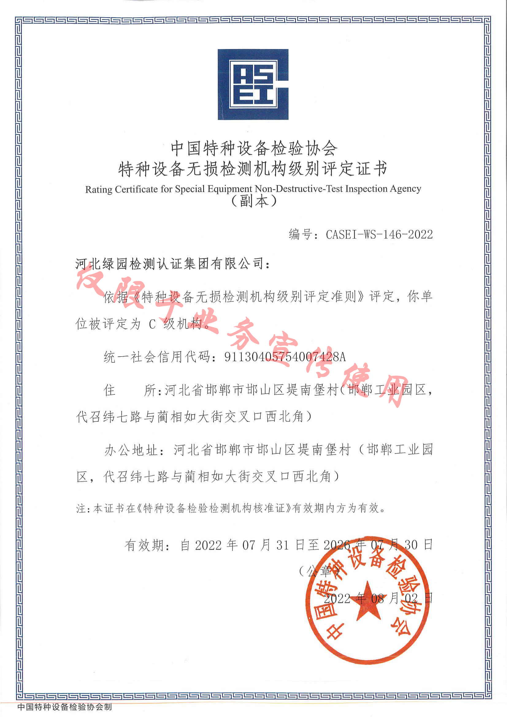 綠園特種設(shè)備無(wú)損檢測(cè)機(jī)構(gòu)評(píng)定證書(shū)