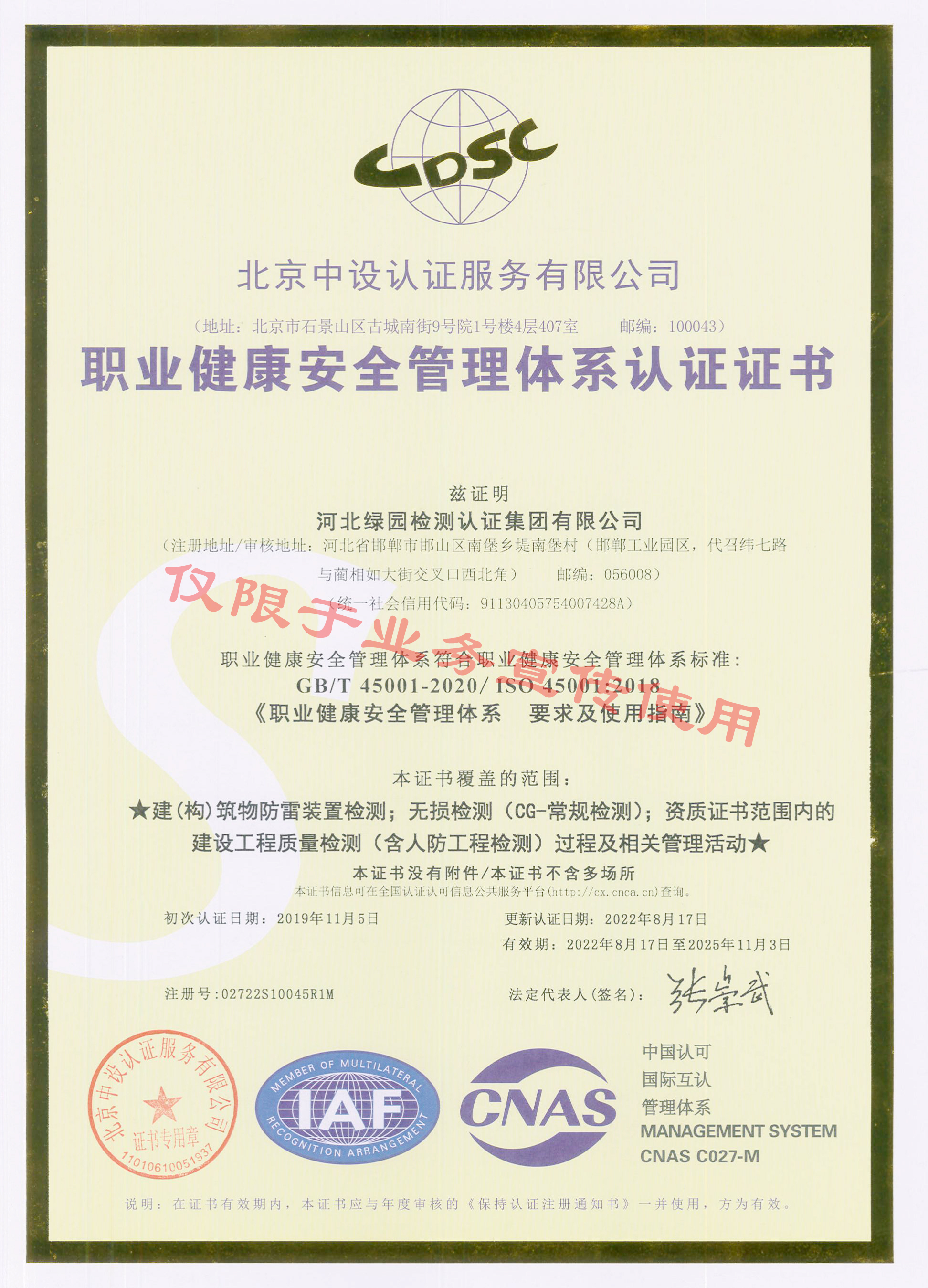 綠園職業(yè)健康安全管理體系證書(shū)